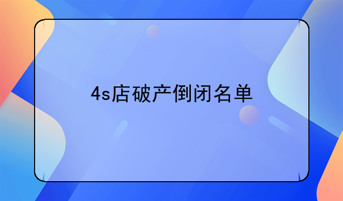 4s店破产倒闭名单