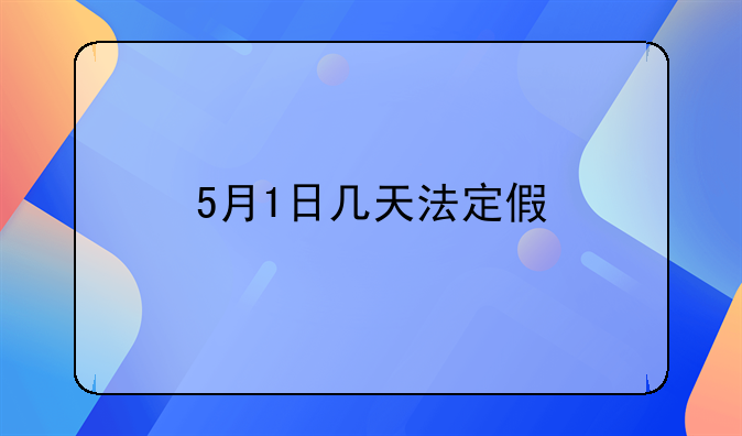 5月1日几天法定假