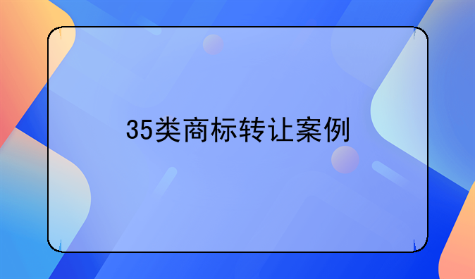 35类商标转让案例