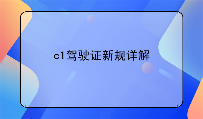 c1驾驶证新规详解