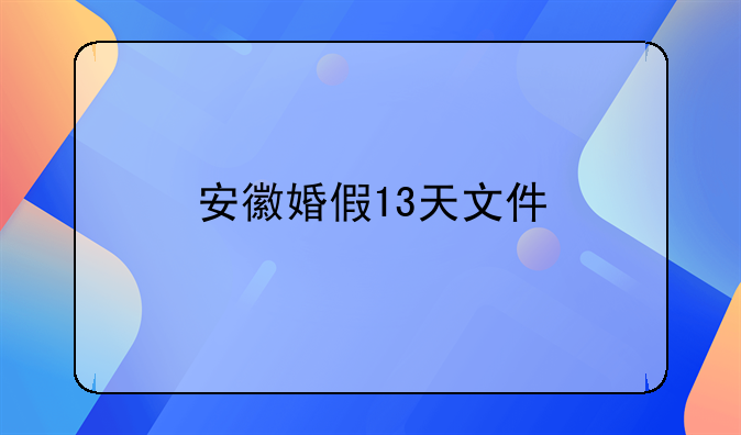安徽婚假13天文件