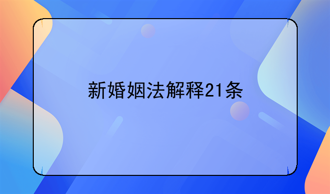新婚姻法解释21条