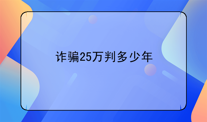 诈骗25万判多少年