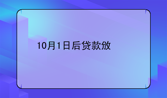 10月1日后贷款政策