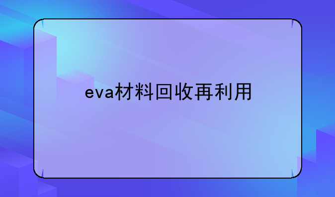 eva材料回收再利用