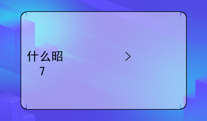 什么是出口退免税