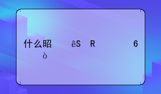 什么是应收票据？