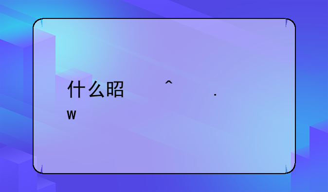 什么是无担保贷款