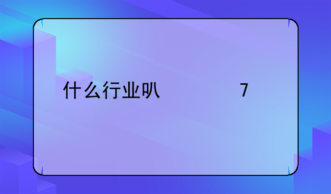 什么行业可以免税