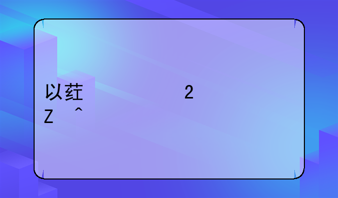 以药养医央视新闻