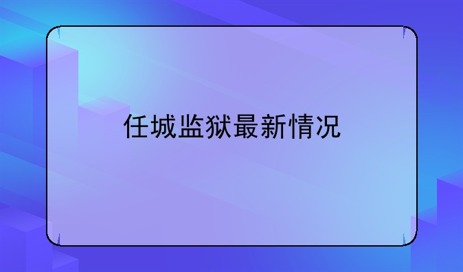 任城监狱最新情况