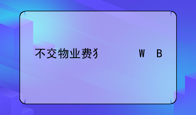 不交物业费犯法吗