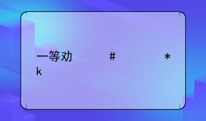 一等功烈士抚恤金