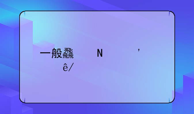 一般食品安全事件