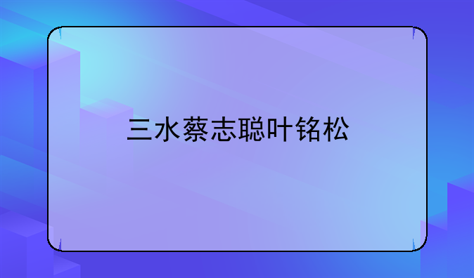 三水蔡志聪叶铭松
