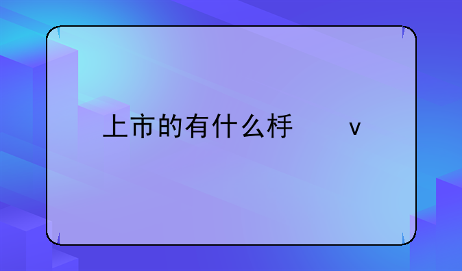 上市的有什么板块