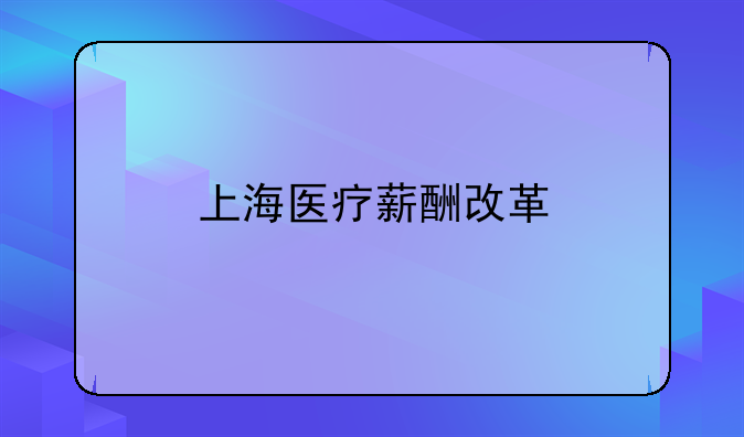 上海医疗薪酬改革