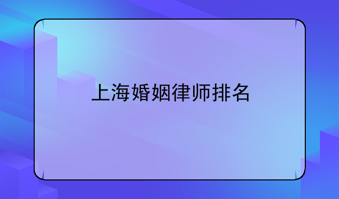 上海婚姻律师排名