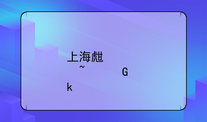 上海生育基金多少