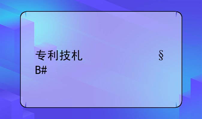 专利技术转让合作