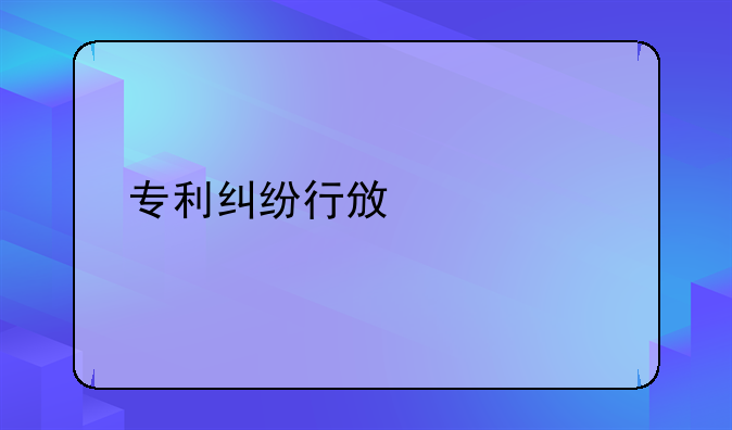 专利纠纷行政裁决