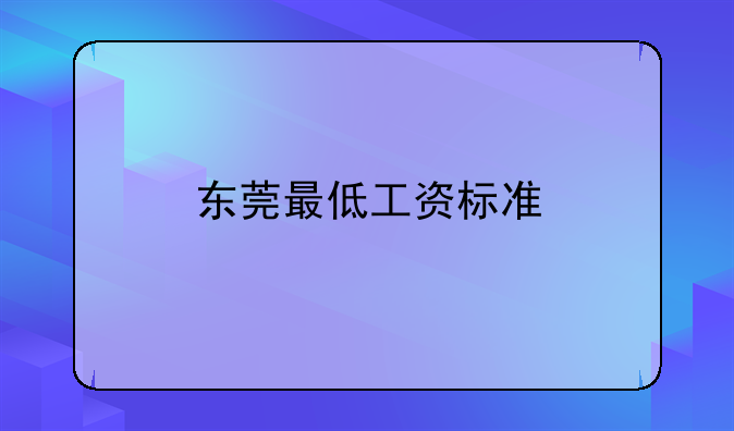 东莞最低工资标准