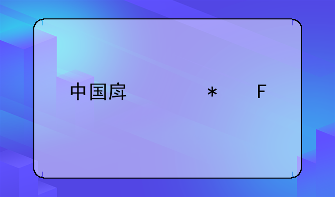 中国房奴报告出炉