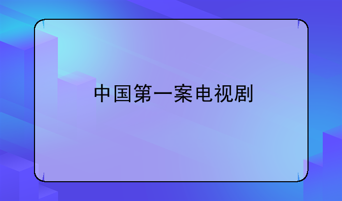 中国第一案电视剧