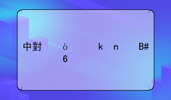 中小企业集合票据