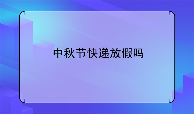 中秋节快递放假吗