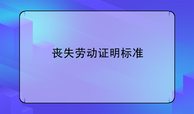 丧失劳动证明标准