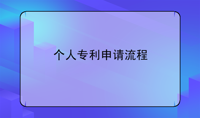 个人专利申请流程