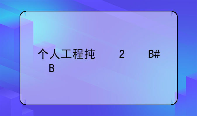 个人工程承包合同