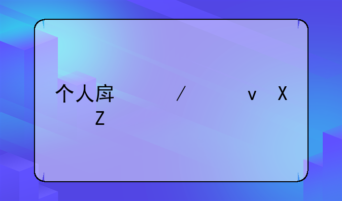 个人房屋出租协议