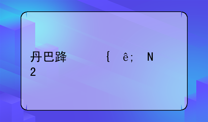 丹巴路属于哪个区