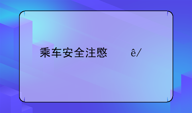 乘车安全注意事项