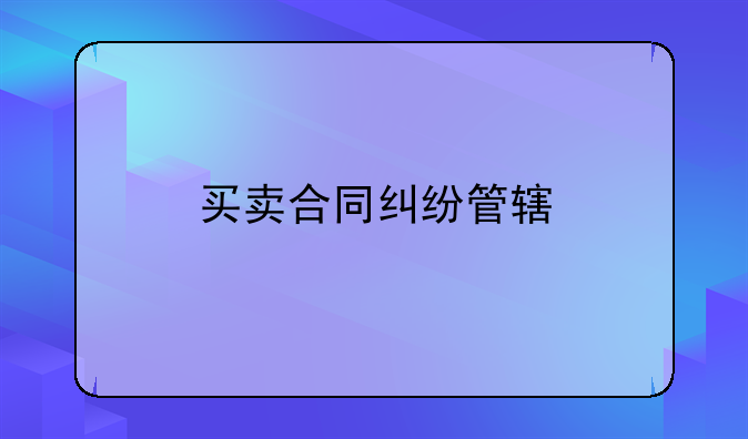 买卖合同纠纷管辖