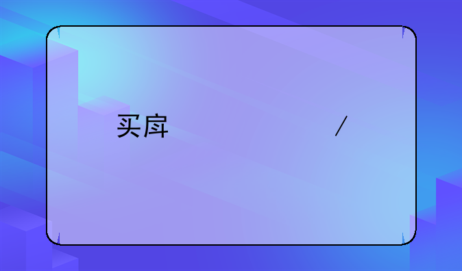 买房流程手续办理