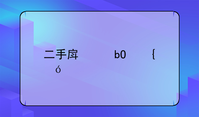 二手房交易增值税