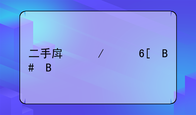 二手房屋买卖合同