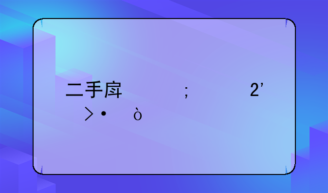 二手房怎样按揭？