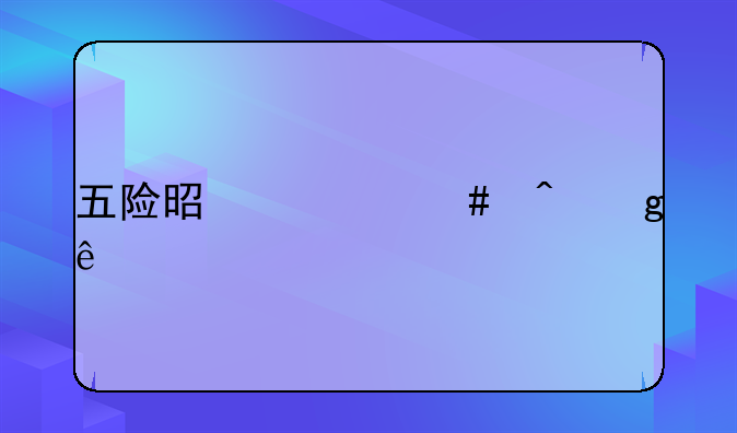 五险是什么时候交