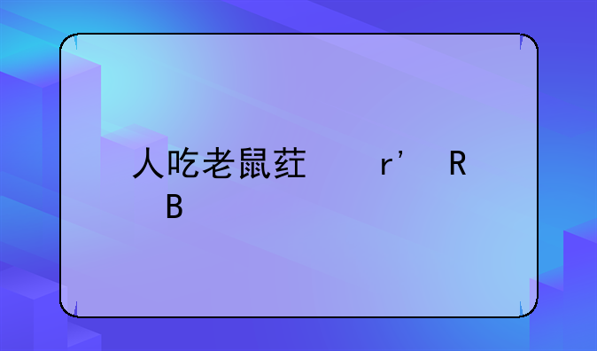 人吃老鼠药有用吗