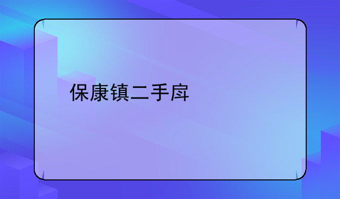 保康镇二手房价格