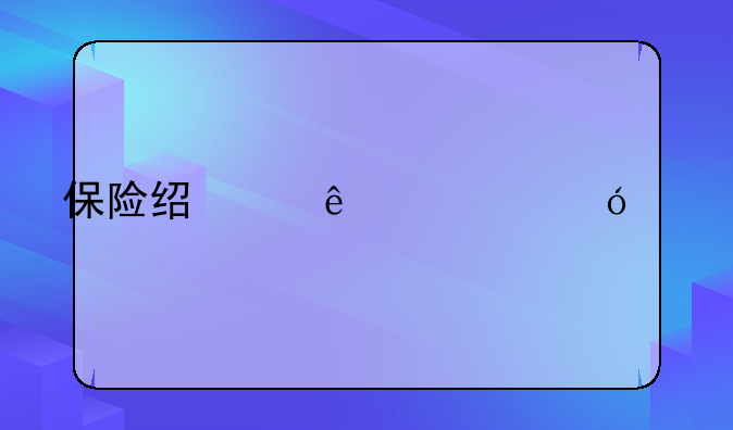 保险经纪人资格证