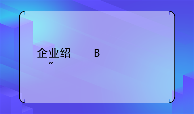 企业经营性质分类