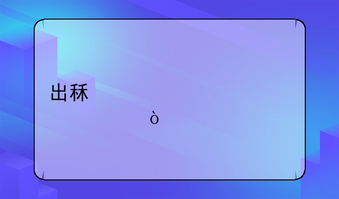 出租车燃油补贴？