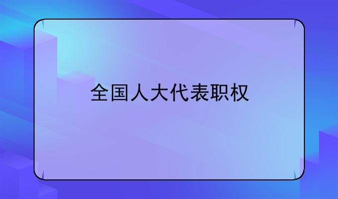 全国人大代表职权