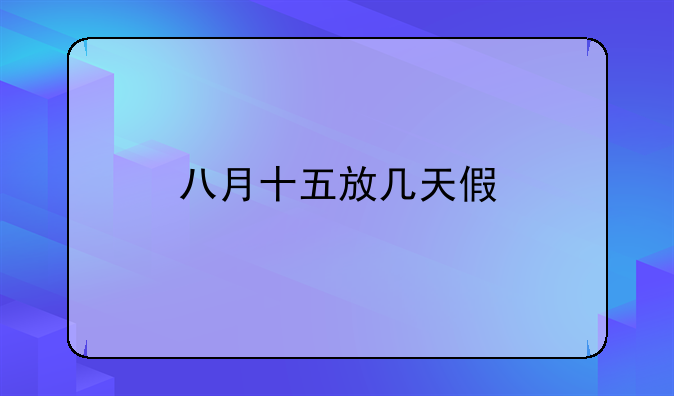 八月十五放几天假