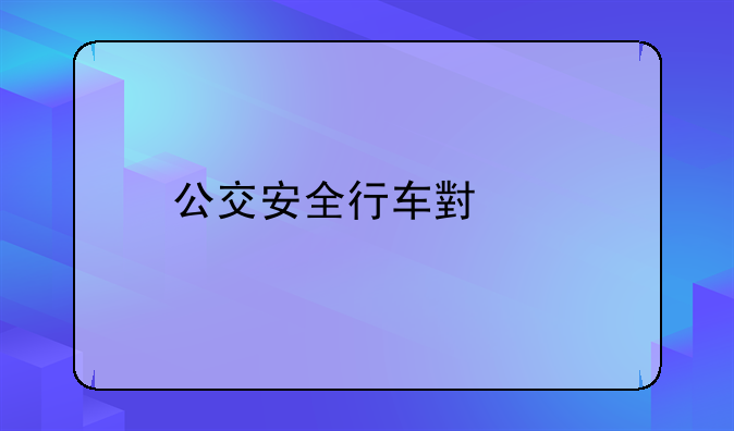 公交安全行车小结
